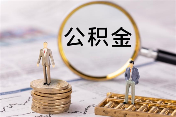 博罗公积金离职了可以提吗（公积金离职了就可以取出来吗）