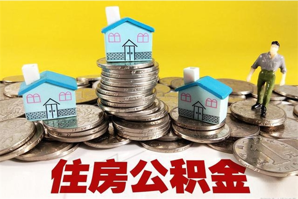 博罗辞职了如何取钱公积金（辞职了怎么把住房公积金取出来）