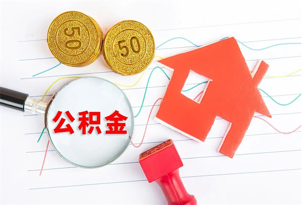 博罗个人代提住房公积金资料（代提公积金可靠吗）