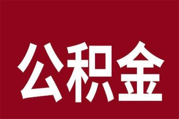 博罗离职了可以取公积金嘛（离职后能取出公积金吗）