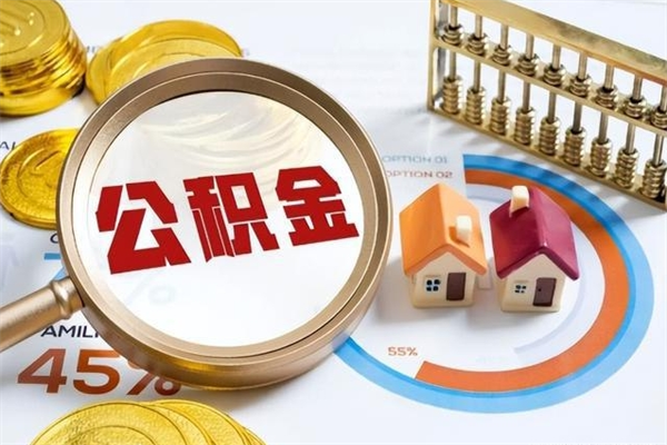 博罗取封存公积金流程（提取封存住房公积金需要哪些材料）