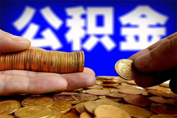 博罗离职公积金能取来不（离职公积金能提现吗）