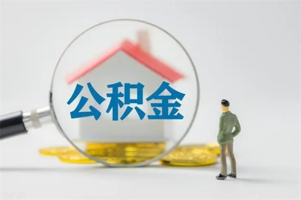 博罗多久能提公积金（多长时间能取公积金）