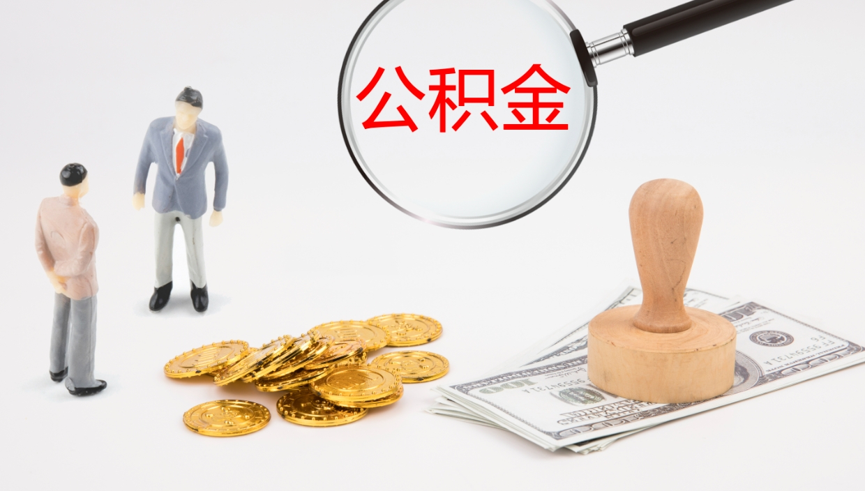 博罗辞职可以取公积金（辞职了可以把公积金取出来吗）