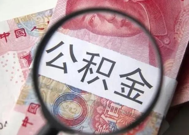 博罗2022年公积金提出（公积金提取新规定2020年9月最新规定）