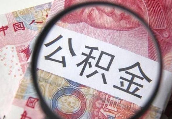 博罗交公积金怎样提出来（缴纳的公积金怎么提取）