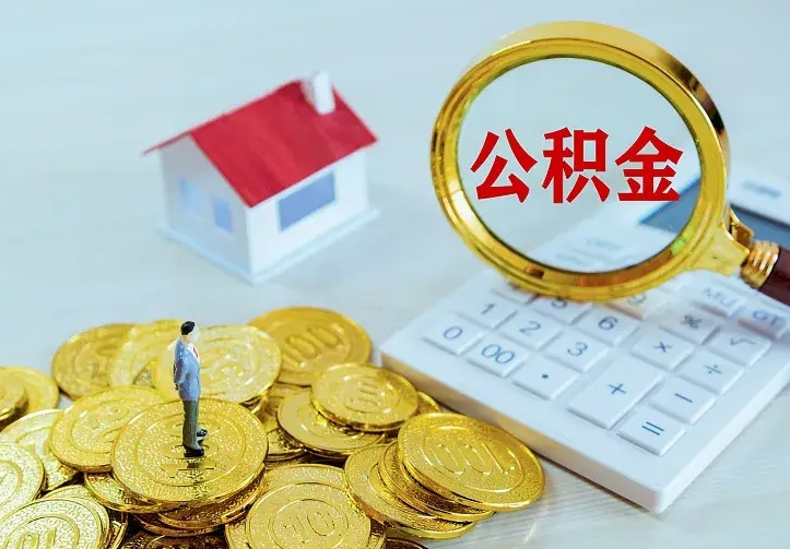 博罗封存住房公积金如何取（封存的住房公积金怎么取出来）