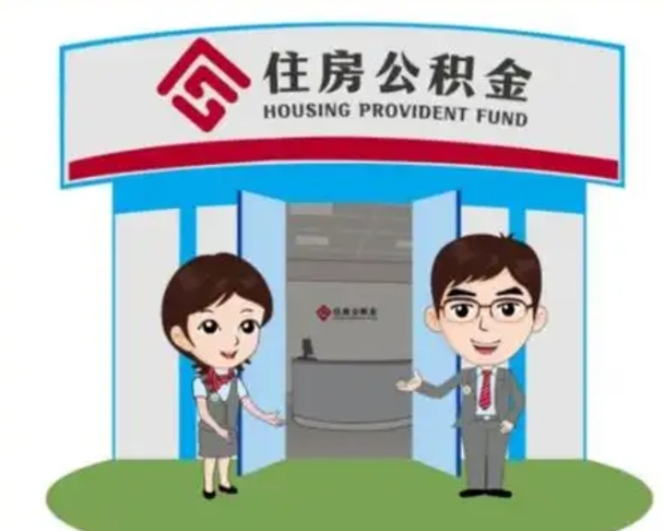 博罗住房公积金离职怎么全部取出来（住房公积金离职如何提取）