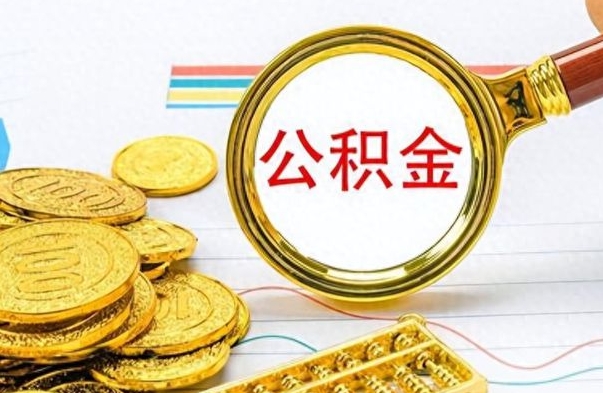 博罗离开如何取钱公积金（离开工作城市提取公积金）