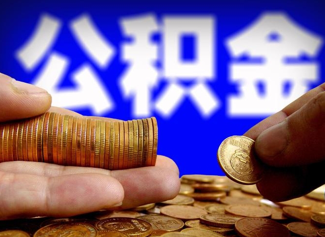 博罗封存后怎么取钱公积金（封存状态怎么提取公积金）